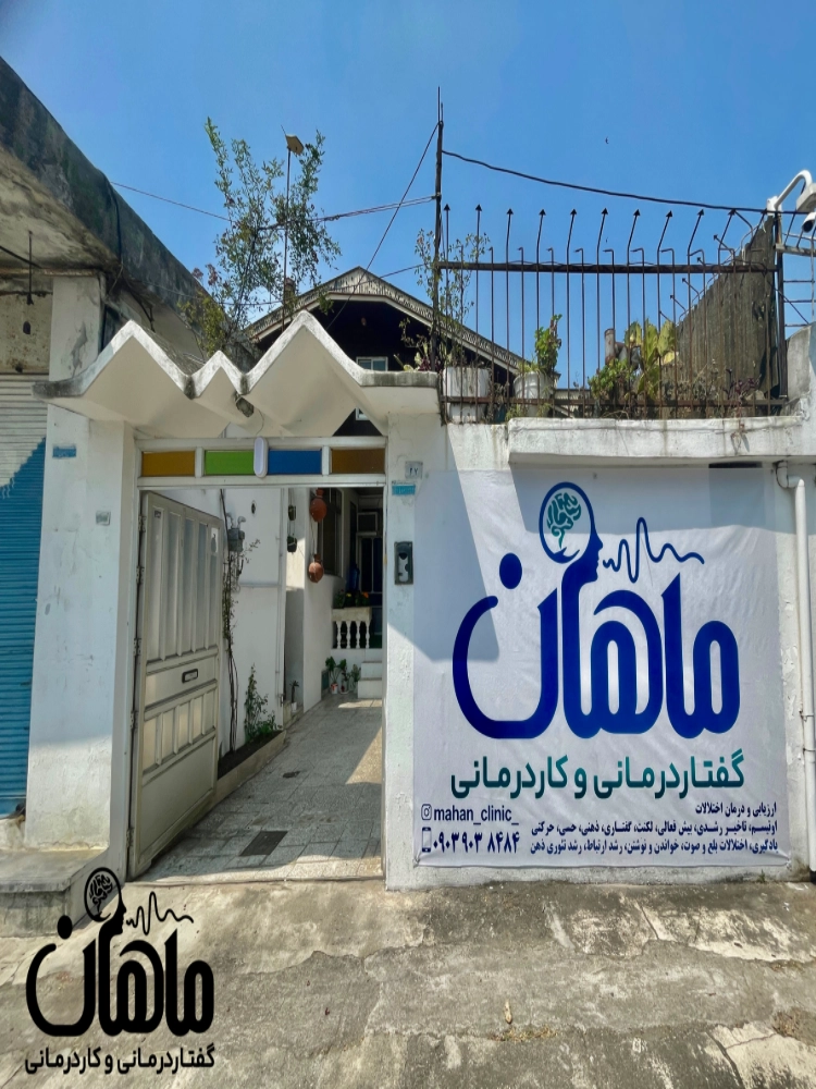 تصویر کلینیک ماهان 1