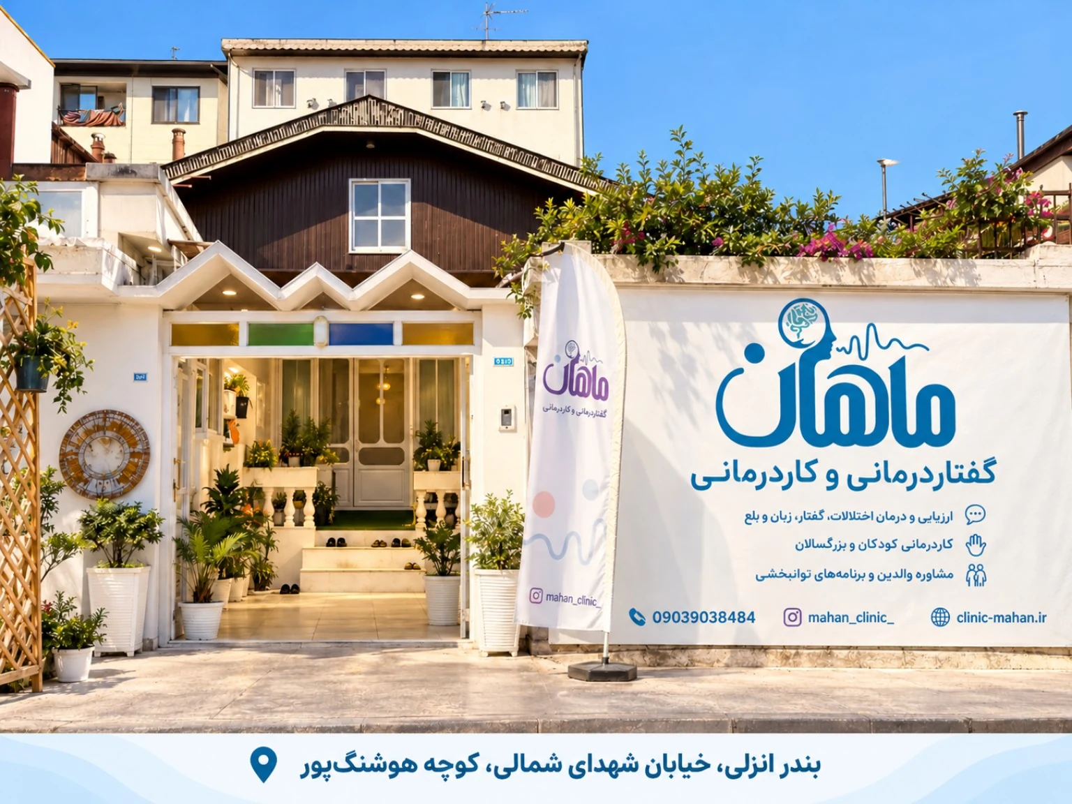 نمای بیرونی و ورودی کلینیک ماهان